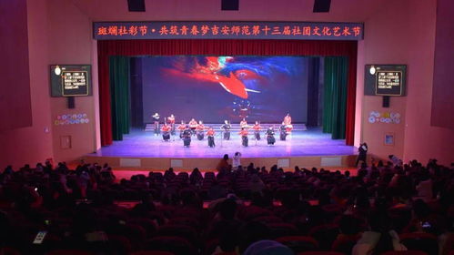 社團文化藝術(shù)節(jié)現(xiàn)場回放 點燃青春熱情的文化交流盛宴