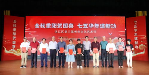 洛江區舉辦第三屆老年文化藝術節暨重陽節祝壽慰問活動，搭建銀齡文化新平臺